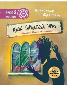 Казкі гарадскога парку (з налепкамі)