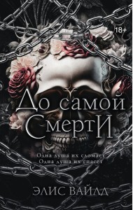 До самой смерти: роман