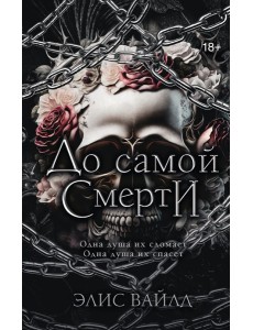 До самой смерти: роман