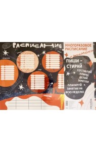 Многоразовое расписание «Космос»