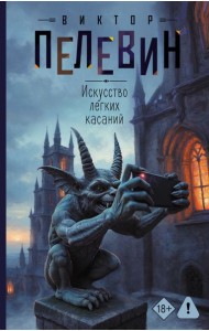 Искусство легких касаний: роман