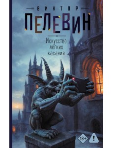 Искусство легких касаний: роман
