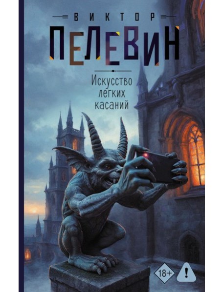 Искусство легких касаний: роман