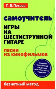 Самоучитель игры на шестиструнной гитаре. Песни из кинофильмов. Безнотный метод