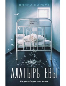 Алатырь Евы