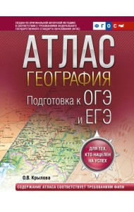 География. Подготовка к ОГЭ и ЕГЭ. Атлас (основная школа)