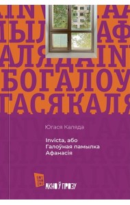 Invicta, або Галоўная памылка Афанасія