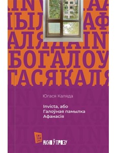 Invicta, або Галоўная памылка Афанасія