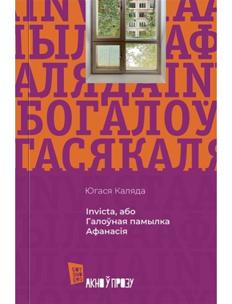 Invicta, або Галоўная памылка Афанасія