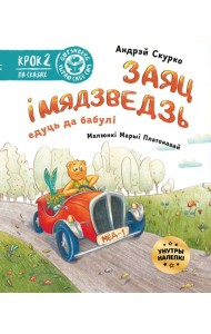Заяц і Мядзведзь едуць да бабулі (з налепкамі)
