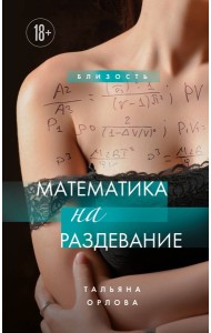 Математика на раздевание