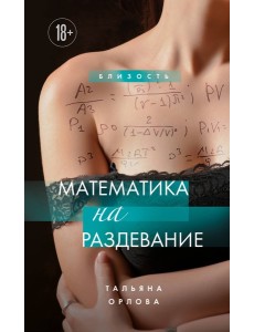 Математика на раздевание