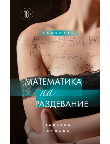 Математика на раздевание