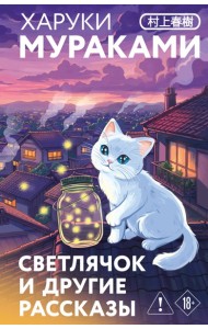 Светлячок и другие рассказы