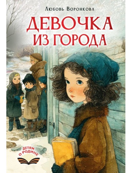 Девочка из города: повесть