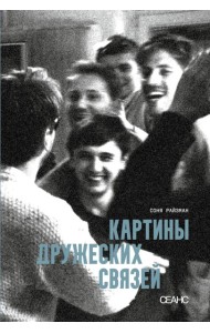 Картины дружеских связей: киносценарий
