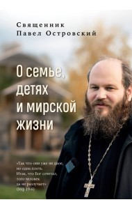 О семье, детях и мирской жизни