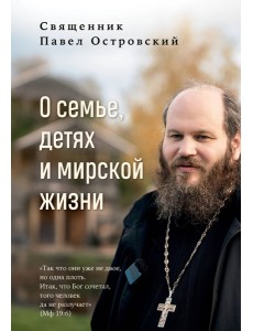 О семье, детях и мирской жизни О семье, детях и мирской жизни