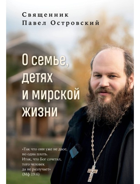 О семье, детях и мирской жизни