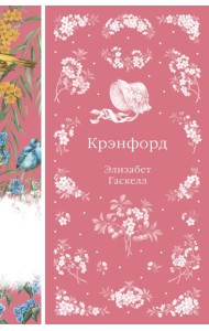 Крэнфорд