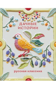 Дачные истории