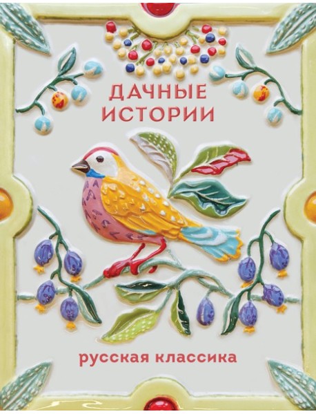 Дачные истории