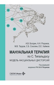 Мануальная терапия по С. Типальдосу. Модель фасциальных дисторсий: Учебное пособие