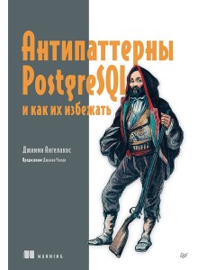 Антипаттерны PostgreSQL и как их избежать