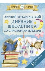 Летний читательский дневник школьника со списком литературы