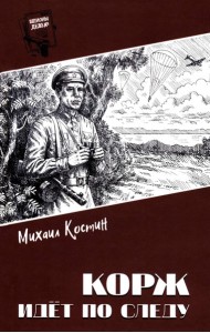 Корж идет по следу: роман