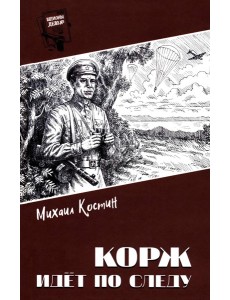 Корж идет по следу: роман