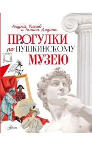 Прогулки по Пушкинскому музею