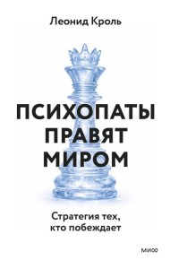 Психопаты правят миром. Стратегия тех, кто побеждает