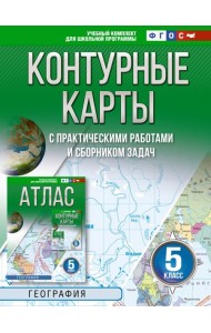 Контурные карты 5 класс. География. ФГОС (Россия в новых границах)!