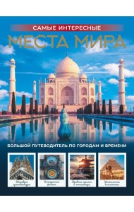 Самые интересные места мира