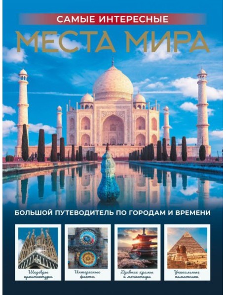 Самые интересные места мира