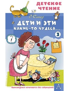 Дети и Эти - 3. Какие-то чудеса..
