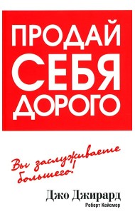 Продай себя дорого
