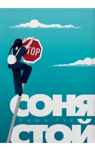 Соня, стой!