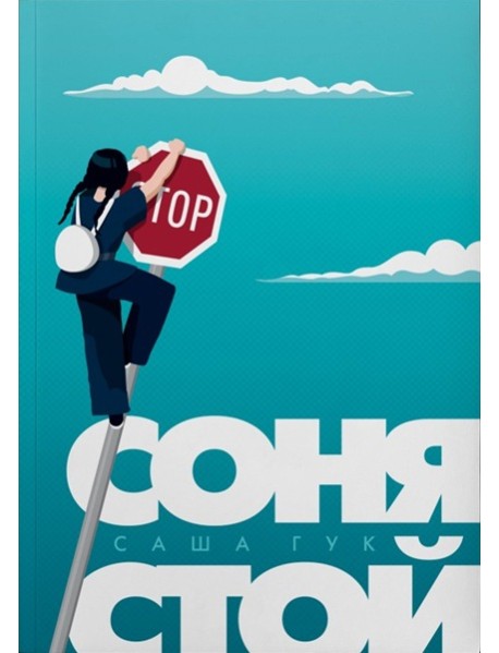 Соня, стой!