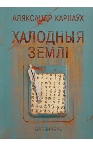 Халодныя землі