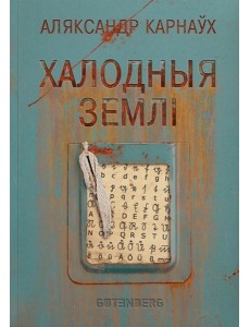 Халодныя землі
