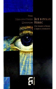 Все в руках небес. Сто писем и бесед о вере и уповании