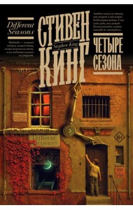 Четыре сезона: сборник