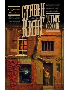 Четыре сезона: сборник
