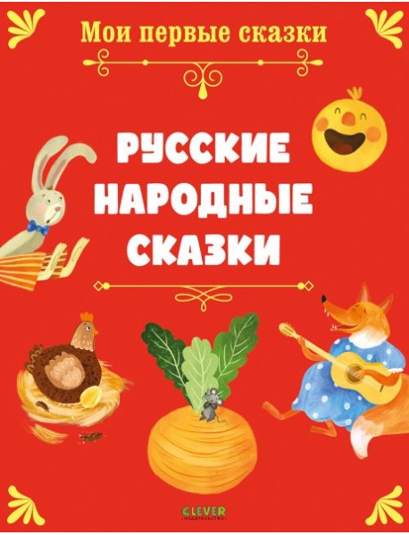 Русские народные сказки