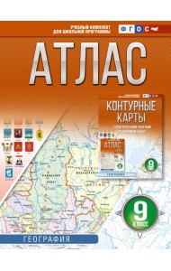 Атлас. География. 9 кл