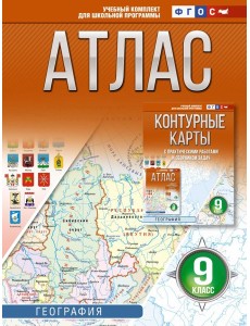 Атлас. География. 9 кл