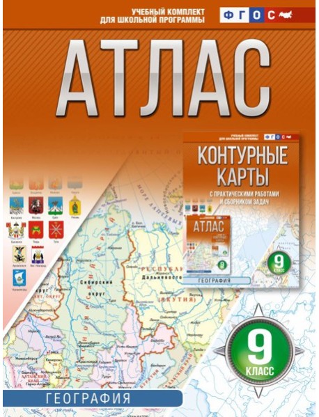 Атлас. География. 9 кл
