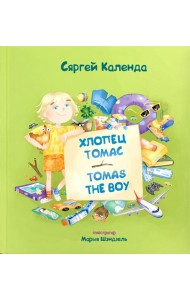 Хлопец Томас = Tomas the Boy